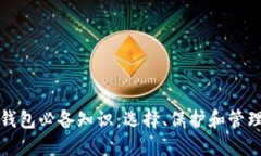 加密数字货币钱包必备知