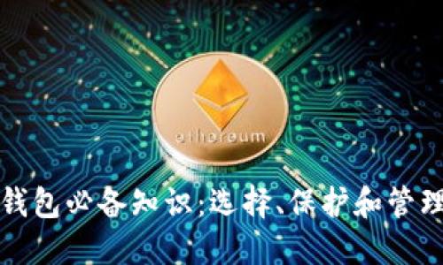 加密数字货币钱包必备知识:选择、保护和管理你的数字资产