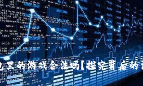 区块链钱包里的游戏合法吗?探究背后的法律与风险
