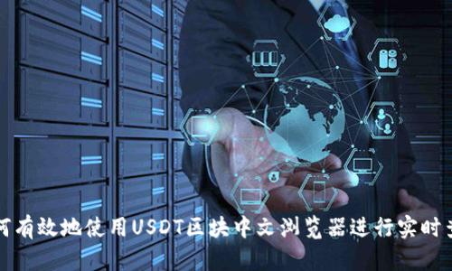 如何有效地使用USDT区块中文浏览器进行实时查询