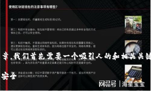 为了撰写一篇关于“t p钱包怎么显示风险”的文章,我们首先需要一个吸引人的和相关关键词,然后再进行内容构建。以下是您请求的格式:
TP钱包风险提示:如何查看与管理您的数字资产安全