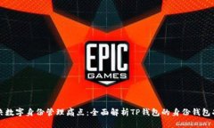 解决数字身份管理痛点：