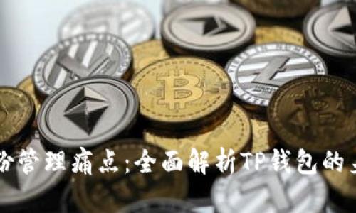 解决数字身份管理痛点:全面解析TP钱包的身份钱包功能