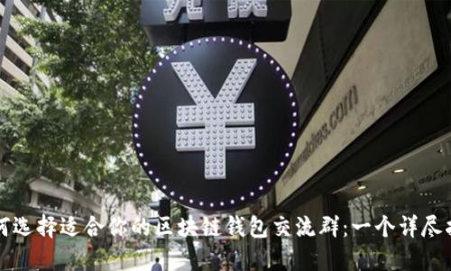 如何选择适合你的区块链钱包交流群:一个详尽指南
