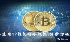 如何安全使用TP钱包的冷钱