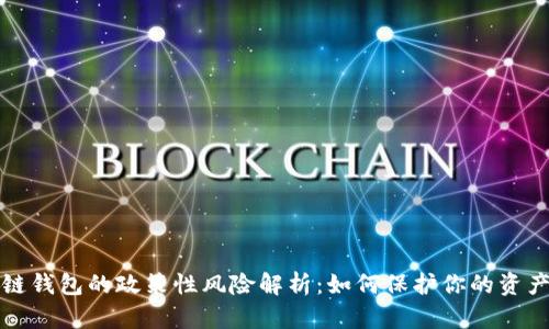 区块链钱包的政策性风险解析:如何保护你的资产安全