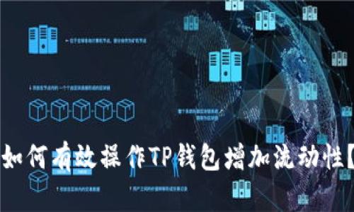 如何有效操作TP钱包增加流动性?