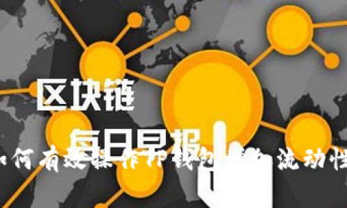 如何有效操作TP钱包增加流动性?