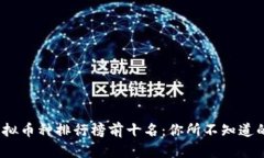 2023年全球虚拟币种排行榜
