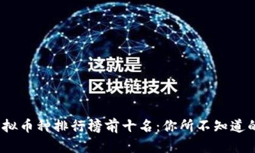 2023年全球虚拟币种排行榜前十名:你所不知道的加密货币世界