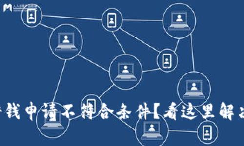 华为钱包借钱申请不符合条件?看这里解决您的困扰!