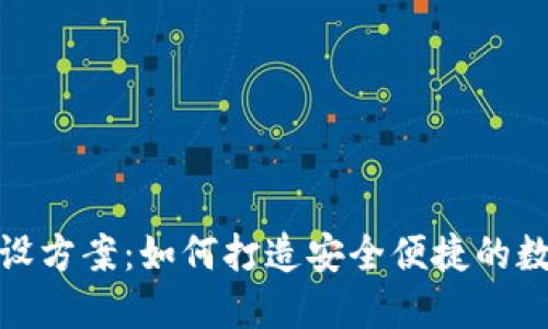 数字货币钱包建设方案:如何打造安全便捷的数字资产管理工具