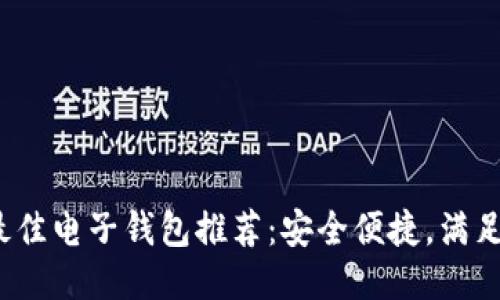 2023年最佳电子钱包推荐:安全便捷,满足您的需求