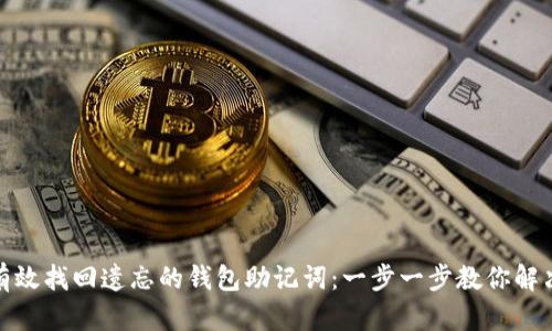 如何有效找回遗忘的钱包助记词:一步一步教你解决困扰