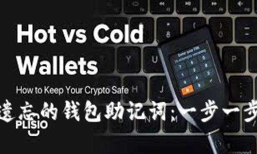 如何有效找回遗忘的钱包助记词:一步一步教你解决困扰