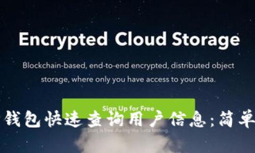 如何通过TP钱包快速查询用户信息:简单易懂的方法