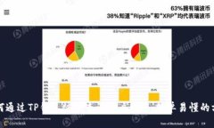 如何通过TP钱包快速查询用