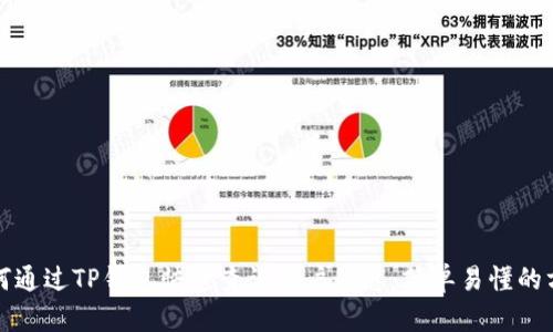 如何通过TP钱包快速查询用户信息:简单易懂的方法