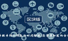 从火币提币到TP钱包的时间