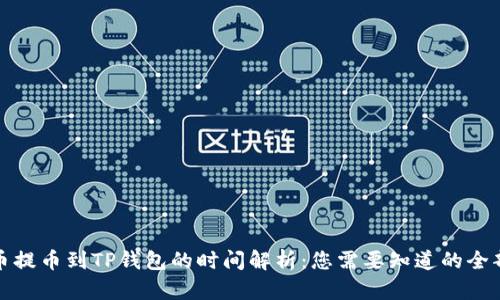从火币提币到TP钱包的时间解析:您需要知道的全部信息