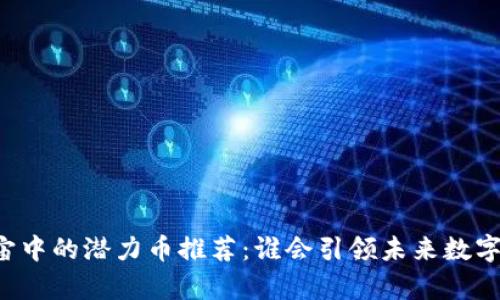元宇宙中的潜力币推荐:谁会引领未来数字经济?