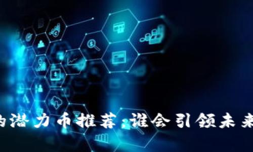 元宇宙中的潜力币推荐:谁会引领未来数字经济?