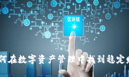 TP钱包:如何在数字资产管理中找到稳定赚钱的机会