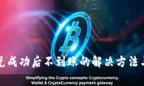 TP钱包闪兑成功后不到账的解决方法与常见问题
