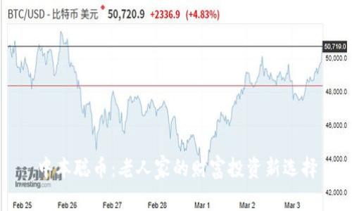 中本聪币:老人家的财富投资新选择