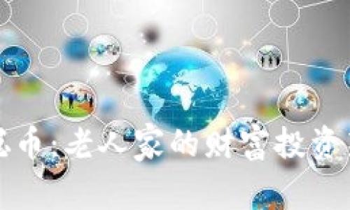 中本聪币:老人家的财富投资新选择