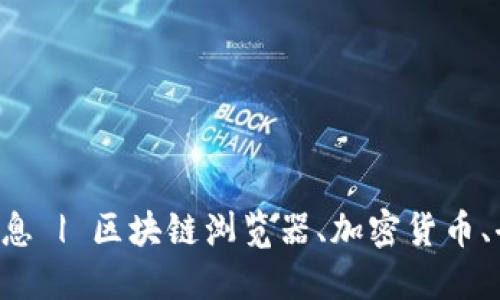 如何轻松查看区块链信息 | 区块链浏览器、加密货币、去中心化技术、数字资产