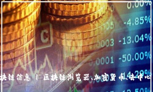 如何轻松查看区块链信息 | 区块链浏览器、加密货币、去中心化技术、数字资产