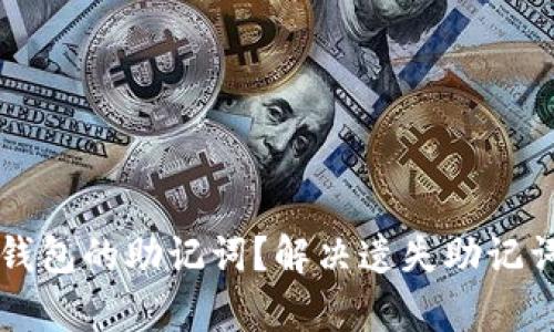 如何找回TP钱包的助记词?解决遗失助记词的用户痛点