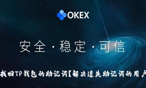 如何找回TP钱包的助记词?解决遗失助记词的用户痛点