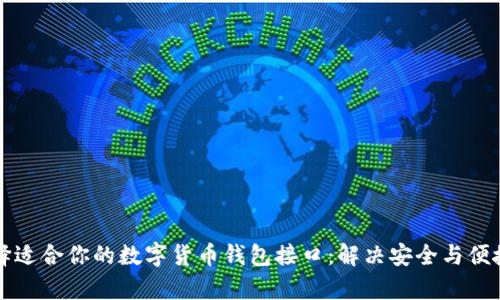 如何选择适合你的数字货币钱包接口:解决安全与便捷的痛点