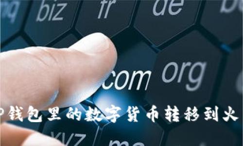 如何将TP钱包里的数字货币转移到火币交易所
