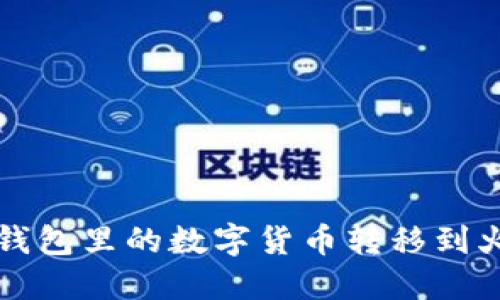 如何将TP钱包里的数字货币转移到火币交易所
