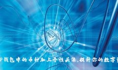 轻松为TP钱包中的币种加上