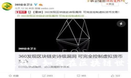 探秘数字货币:钱是如何在区块链世界中产生的?