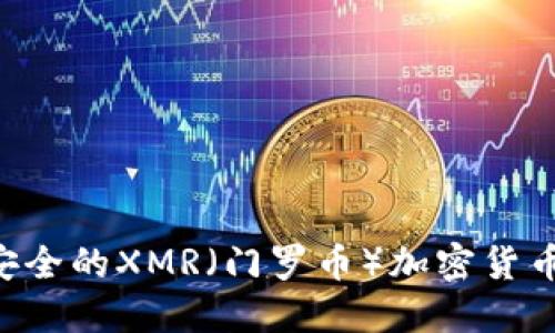 如何创建一个安全的XMR(门罗币)加密货币钱包:完整指南