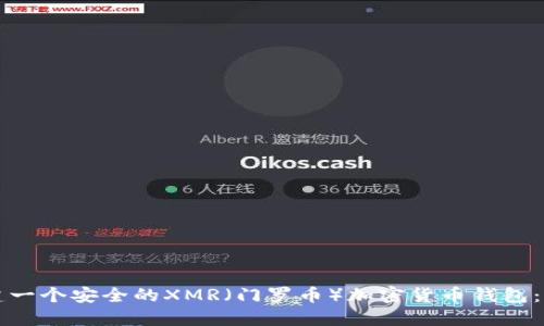 如何创建一个安全的XMR(门罗币)加密货币钱包:完整指南