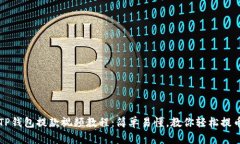 TP钱包提款视频教程：简单