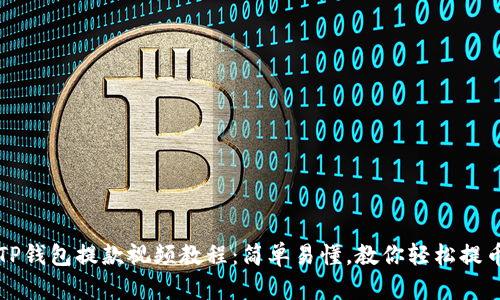 TP钱包提款视频教程:简单易懂,教你轻松提币