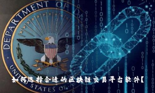 如何选择合适的区块链交易平台软件?