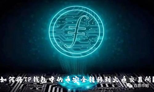 如何将TP钱包中的币安全转移到火币交易所?