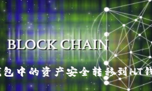 如何将ETH钱包中的资产安全转移到HT钱包:详细指南