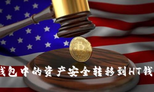 如何将ETH钱包中的资产安全转移到HT钱包:详细指南