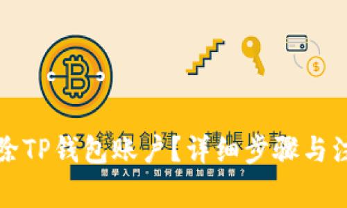 如何删除TP钱包账户?详细步骤与注意事项
