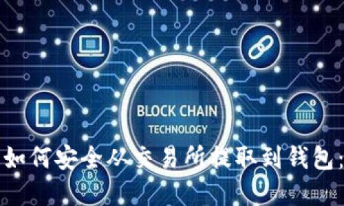 加密货币如何安全从交易所提取到钱包:详细指南