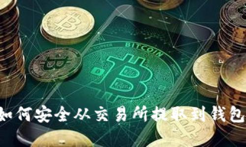 加密货币如何安全从交易所提取到钱包:详细指南